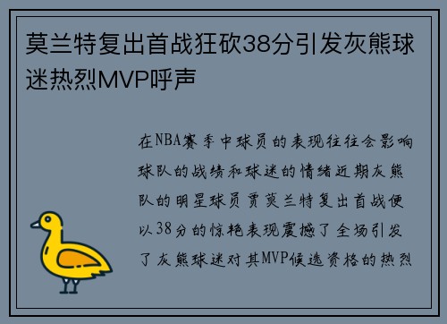 莫兰特复出首战狂砍38分引发灰熊球迷热烈MVP呼声