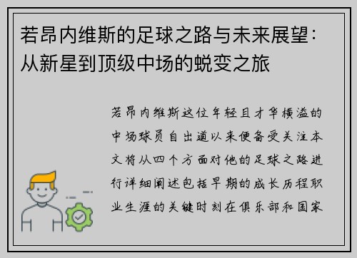 若昂内维斯的足球之路与未来展望：从新星到顶级中场的蜕变之旅
