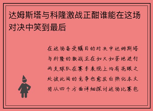 达姆斯塔与科隆激战正酣谁能在这场对决中笑到最后