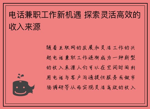 电话兼职工作新机遇 探索灵活高效的收入来源