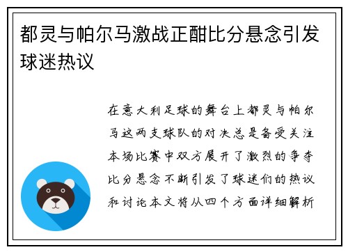 都灵与帕尔马激战正酣比分悬念引发球迷热议
