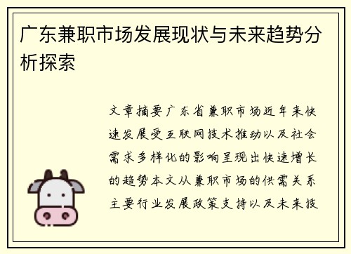 广东兼职市场发展现状与未来趋势分析探索