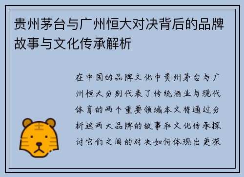 贵州茅台与广州恒大对决背后的品牌故事与文化传承解析