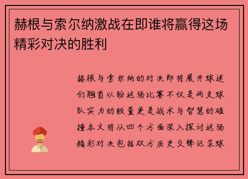 赫根与索尔纳激战在即谁将赢得这场精彩对决的胜利