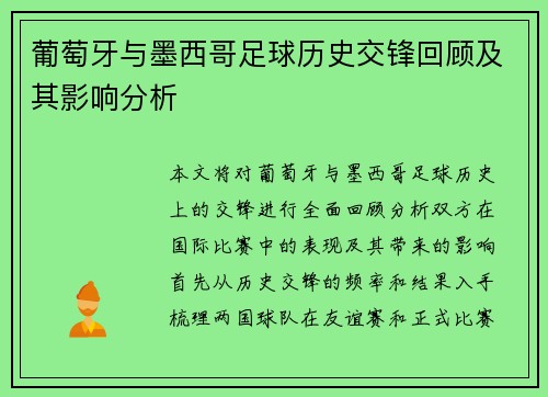 葡萄牙与墨西哥足球历史交锋回顾及其影响分析
