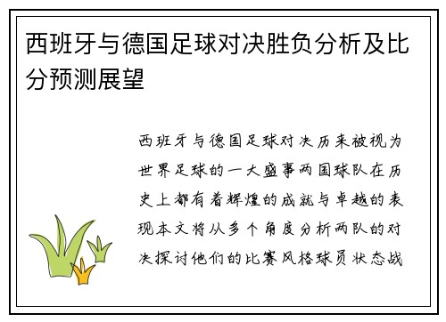 西班牙与德国足球对决胜负分析及比分预测展望