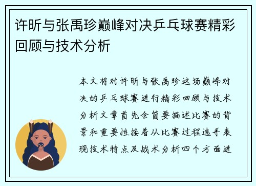 许昕与张禹珍巅峰对决乒乓球赛精彩回顾与技术分析