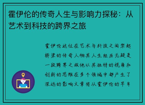 霍伊伦的传奇人生与影响力探秘：从艺术到科技的跨界之旅