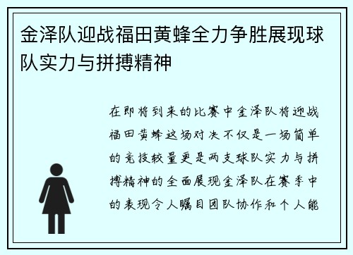 金泽队迎战福田黄蜂全力争胜展现球队实力与拼搏精神