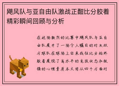 飓风队与亚自由队激战正酣比分胶着精彩瞬间回顾与分析
