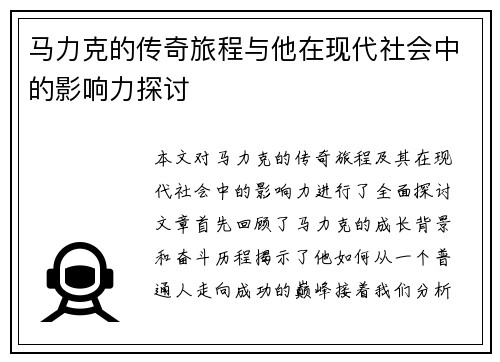 马力克的传奇旅程与他在现代社会中的影响力探讨