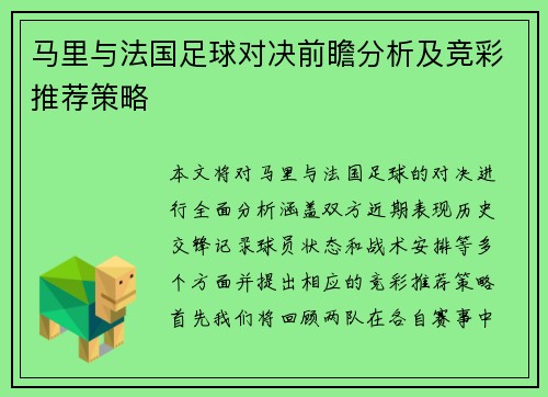 马里与法国足球对决前瞻分析及竞彩推荐策略