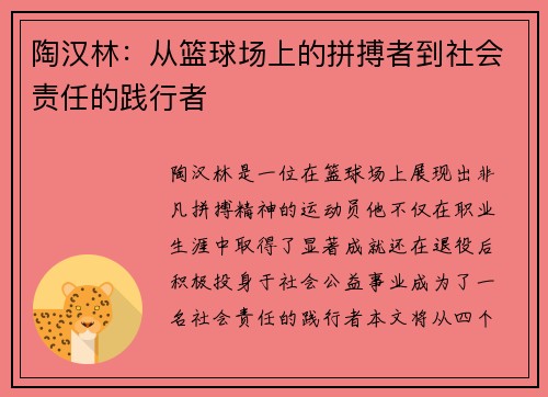 陶汉林：从篮球场上的拼搏者到社会责任的践行者