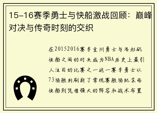 15-16赛季勇士与快船激战回顾：巅峰对决与传奇时刻的交织