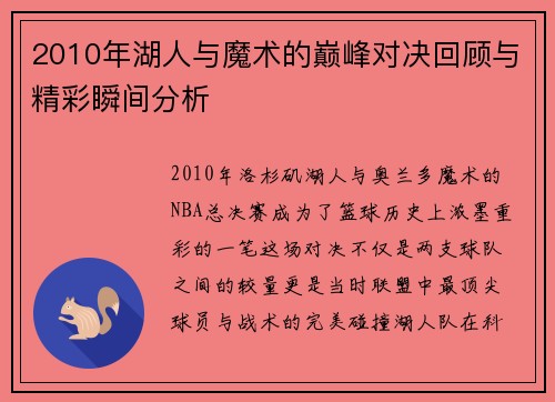 2010年湖人与魔术的巅峰对决回顾与精彩瞬间分析