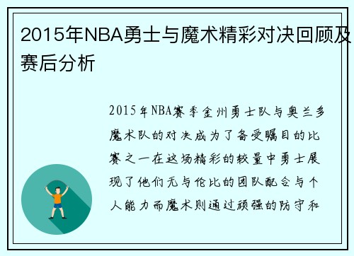 2015年NBA勇士与魔术精彩对决回顾及赛后分析