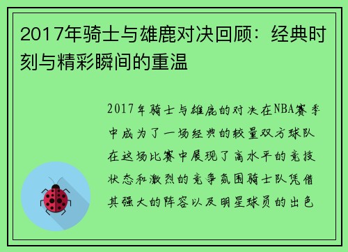2017年骑士与雄鹿对决回顾：经典时刻与精彩瞬间的重温