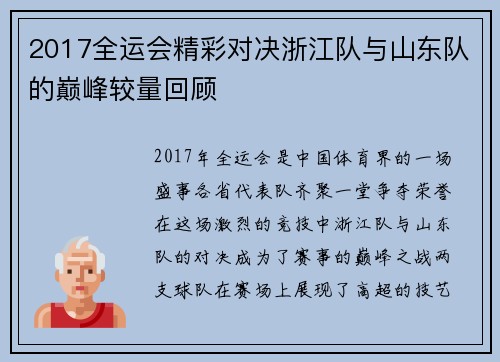 2017全运会精彩对决浙江队与山东队的巅峰较量回顾