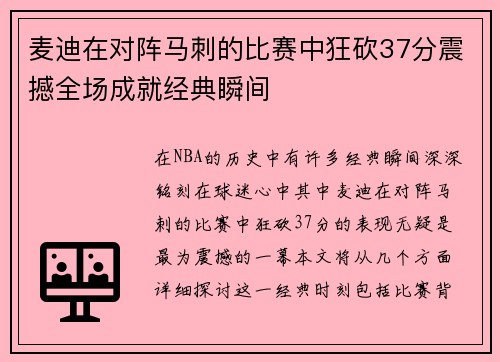 麦迪在对阵马刺的比赛中狂砍37分震撼全场成就经典瞬间