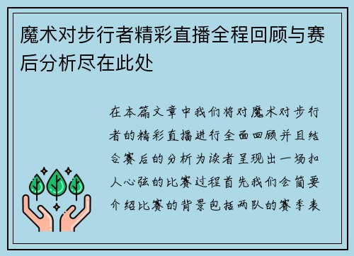 魔术对步行者精彩直播全程回顾与赛后分析尽在此处