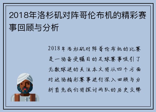 2018年洛杉矶对阵哥伦布机的精彩赛事回顾与分析