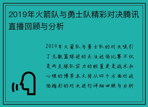 2019年火箭队与勇士队精彩对决腾讯直播回顾与分析