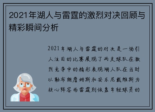 2021年湖人与雷霆的激烈对决回顾与精彩瞬间分析