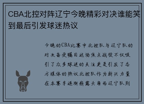 CBA北控对阵辽宁今晚精彩对决谁能笑到最后引发球迷热议