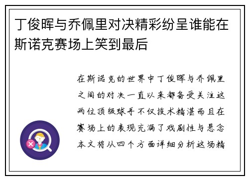 丁俊晖与乔佩里对决精彩纷呈谁能在斯诺克赛场上笑到最后
