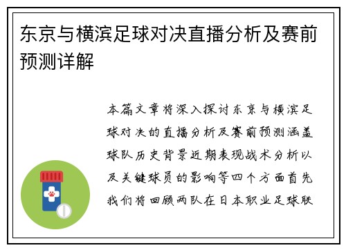 东京与横滨足球对决直播分析及赛前预测详解