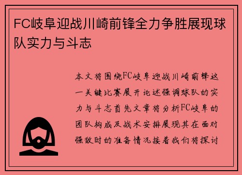 FC岐阜迎战川崎前锋全力争胜展现球队实力与斗志