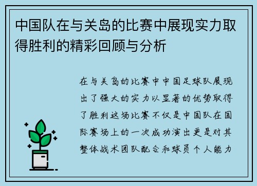 中国队在与关岛的比赛中展现实力取得胜利的精彩回顾与分析