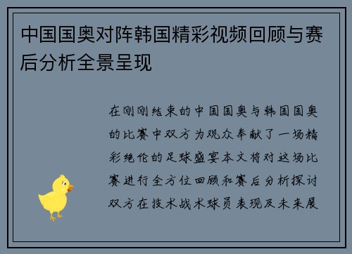 中国国奥对阵韩国精彩视频回顾与赛后分析全景呈现