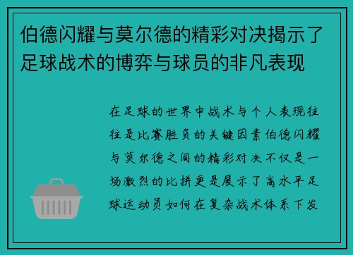 伯德闪耀与莫尔德的精彩对决揭示了足球战术的博弈与球员的非凡表现
