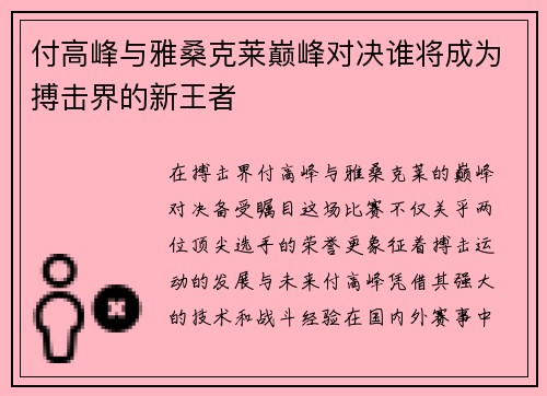 付高峰与雅桑克莱巅峰对决谁将成为搏击界的新王者