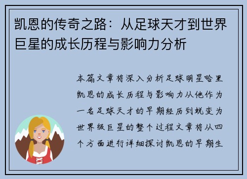 凯恩的传奇之路：从足球天才到世界巨星的成长历程与影响力分析