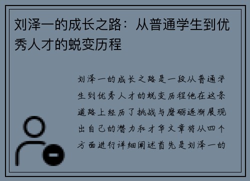 刘泽一的成长之路：从普通学生到优秀人才的蜕变历程