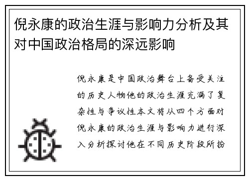 倪永康的政治生涯与影响力分析及其对中国政治格局的深远影响