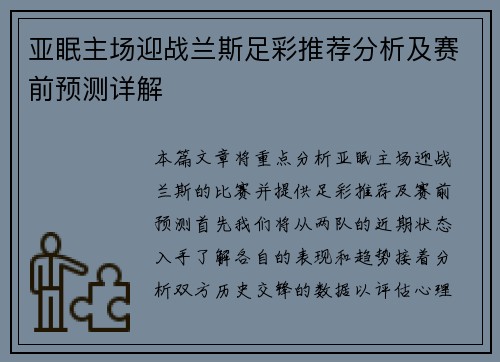 亚眠主场迎战兰斯足彩推荐分析及赛前预测详解