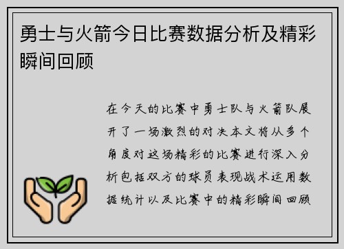 勇士与火箭今日比赛数据分析及精彩瞬间回顾