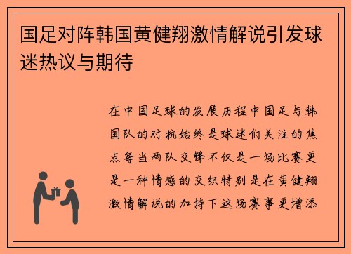 国足对阵韩国黄健翔激情解说引发球迷热议与期待