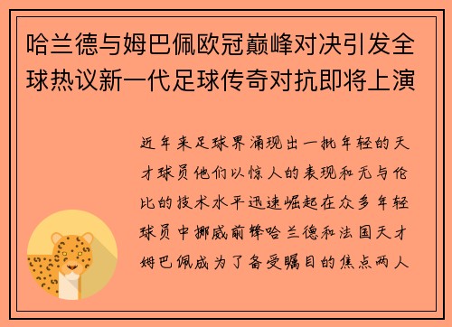 哈兰德与姆巴佩欧冠巅峰对决引发全球热议新一代足球传奇对抗即将上演