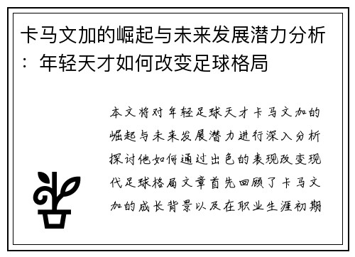 卡马文加的崛起与未来发展潜力分析：年轻天才如何改变足球格局