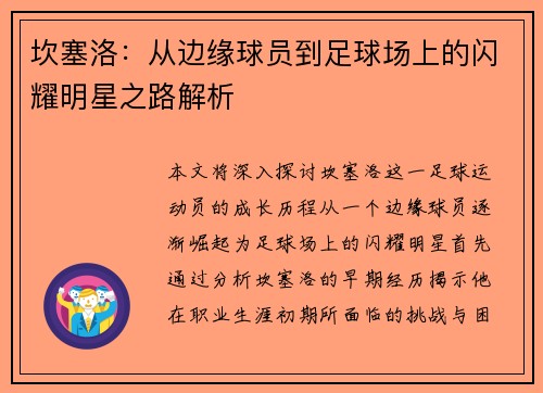 坎塞洛：从边缘球员到足球场上的闪耀明星之路解析