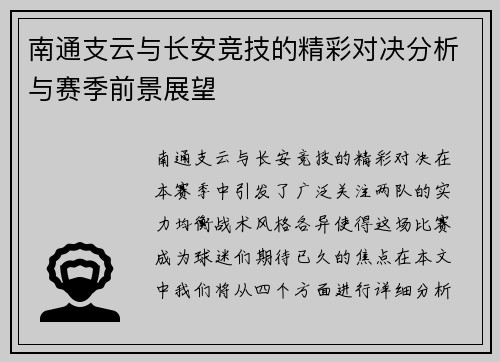 南通支云与长安竞技的精彩对决分析与赛季前景展望