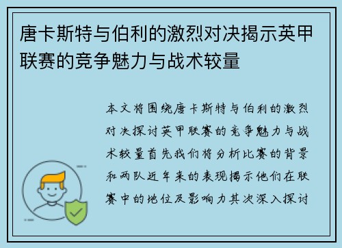 唐卡斯特与伯利的激烈对决揭示英甲联赛的竞争魅力与战术较量