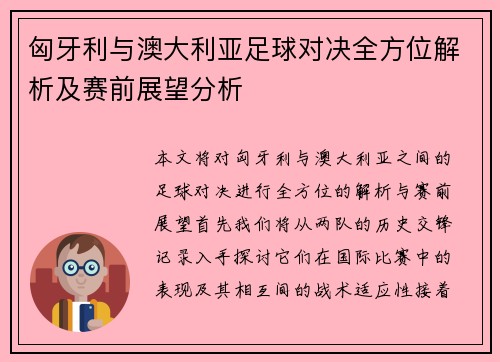 匈牙利与澳大利亚足球对决全方位解析及赛前展望分析