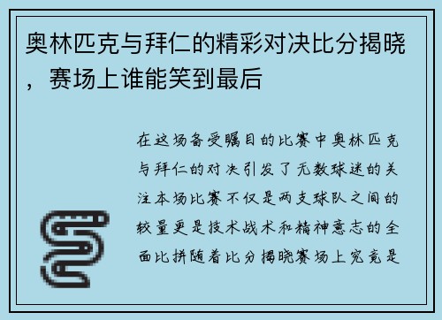奥林匹克与拜仁的精彩对决比分揭晓，赛场上谁能笑到最后