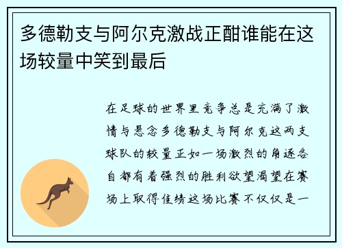 多德勒支与阿尔克激战正酣谁能在这场较量中笑到最后