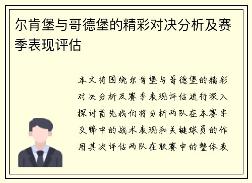 尔肯堡与哥德堡的精彩对决分析及赛季表现评估